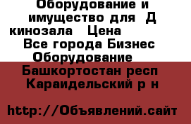 Оборудование и имущество для 3Д кинозала › Цена ­ 550 000 - Все города Бизнес » Оборудование   . Башкортостан респ.,Караидельский р-н